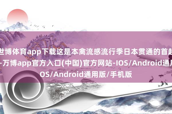世博体育app下载这是本禽流感流行季日本贯通的首起禽流感疫情-万博app官方入口(中国)官方网站-IOS/Android通用版/手机版