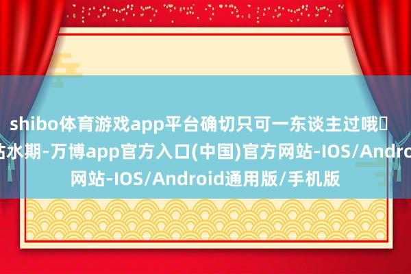 shibo体育游戏app平台确切只可一东谈主过哦✅ 碇步桥:当前是枯水期-万博app官方入口(中国)官方网站-IOS/Android通用版/手机版