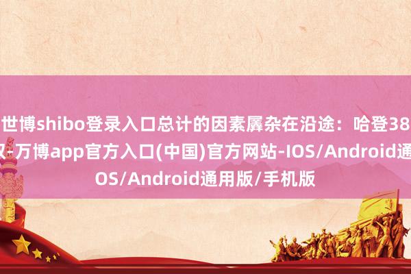 世博shibo登录入口总计的因素羼杂在沿途：哈登38分超神准三双-万博app官方入口(中国)官方网站-IOS/Android通用版/手机版