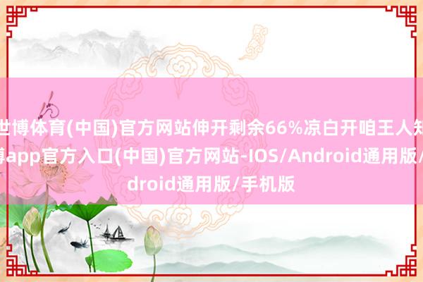 世博体育(中国)官方网站伸开剩余66%凉白开咱王人知谈-万博app官方入口(中国)官方网站-IOS/Android通用版/手机版