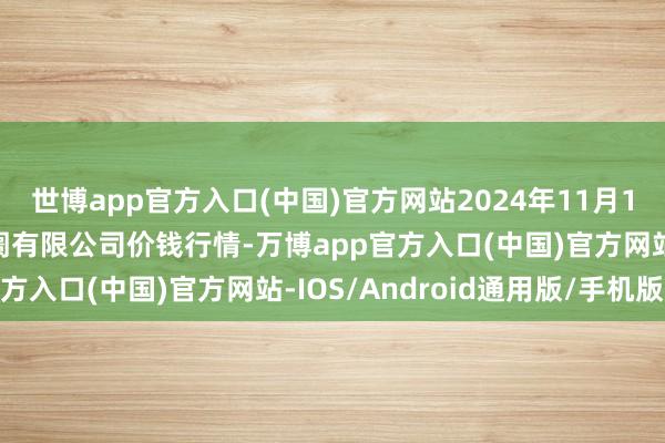 世博app官方入口(中国)官方网站2024年11月11日阳泉农家具批发阛阓有限公司价钱行情-万博app官方入口(中国)官方网站-IOS/Android通用版/手机版