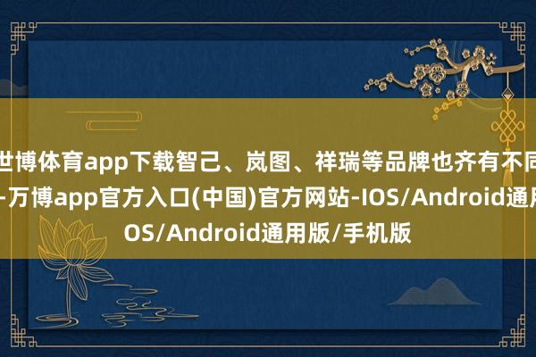 世博体育app下载智己、岚图、祥瑞等品牌也齐有不同过程的更新-万博app官方入口(中国)官方网站-IOS/Android通用版/手机版