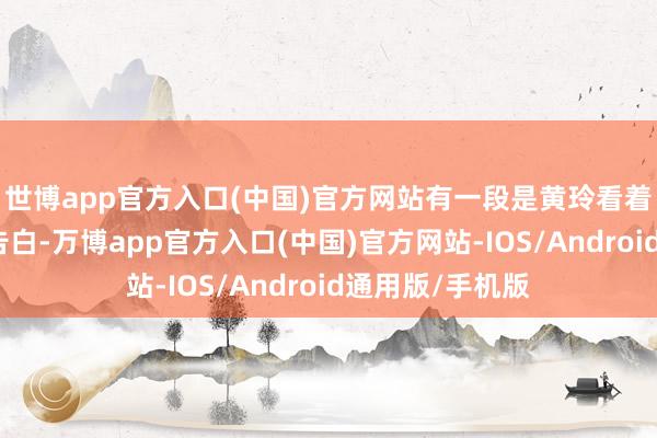 世博app官方入口(中国)官方网站有一段是黄玲看着报纸里的招聘告白-万博app官方入口(中国)官方网站-IOS/Android通用版/手机版