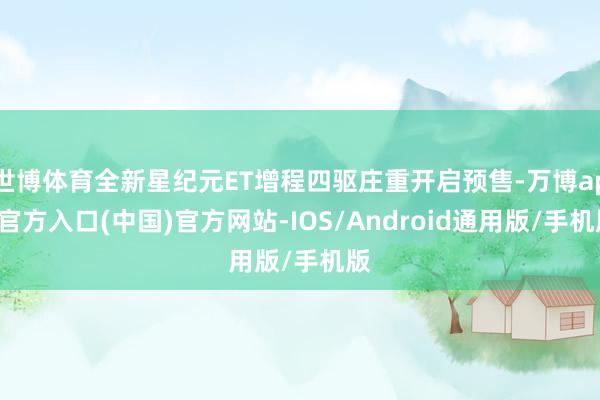 世博体育全新星纪元ET增程四驱庄重开启预售-万博app官方入口(中国)官方网站-IOS/Android通用版/手机版