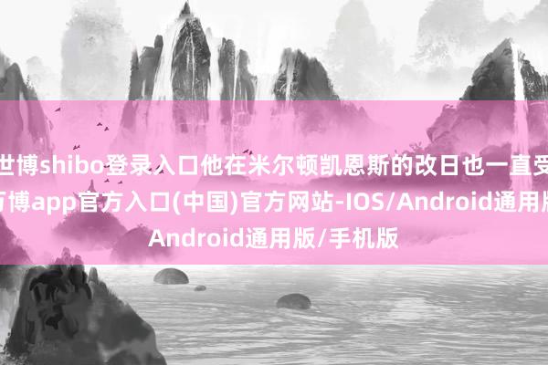 世博shibo登录入口他在米尔顿凯恩斯的改日也一直受到质疑-万博app官方入口(中国)官方网站-IOS/Android通用版/手机版