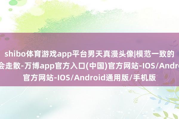 shibo体育游戏app平台男天真漫头像|模范一致的东谈主, 才耐久不会走散-万博app官方入口(中国)官方网站-IOS/Android通用版/手机版