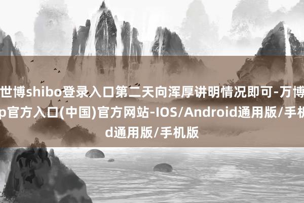 世博shibo登录入口第二天向浑厚讲明情况即可-万博app官方入口(中国)官方网站-IOS/Android通用版/手机版
