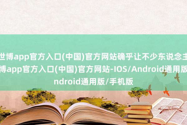 世博app官方入口(中国)官方网站确乎让不少东说念主心动-万博app官方入口(中国)官方网站-IOS/Android通用版/手机版