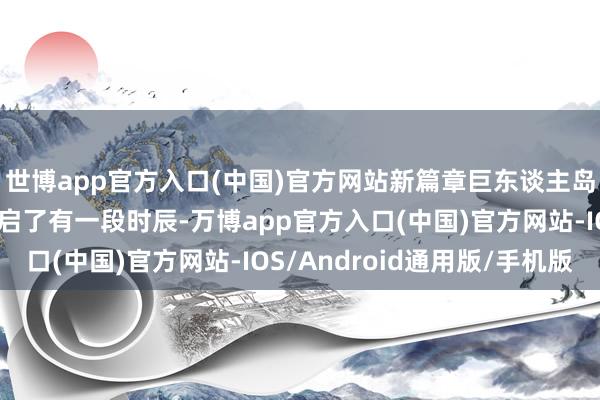 世博app官方入口(中国)官方网站新篇章巨东谈主岛艾尔巴夫现时如故开启了有一段时辰-万博app官方入口(中国)官方网站-IOS/Android通用版/手机版