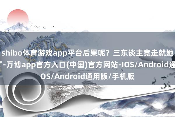 shibo体育游戏app平台后果呢？三东谈主竞走就她被木头砸中了-万博app官方入口(中国)官方网站-IOS/Android通用版/手机版