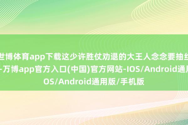 世博体育app下载这少许胜仗劝退的大王人念念要抽丝柯克的玩家-万博app官方入口(中国)官方网站-IOS/Android通用版/手机版