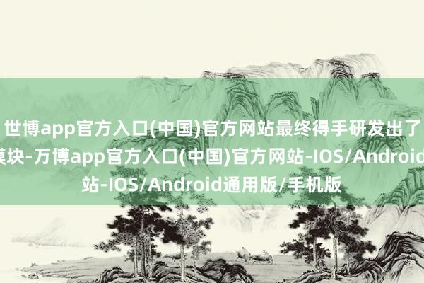 世博app官方入口(中国)官方网站最终得手研发出了高精度的飞控模块-万博app官方入口(中国)官方网站-IOS/Android通用版/手机版