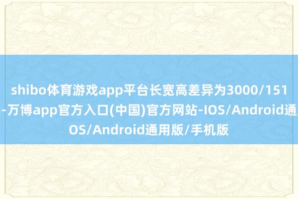 shibo体育游戏app平台长宽高差异为3000/1510/1630mm-万博app官方入口(中国)官方网站-IOS/Android通用版/手机版