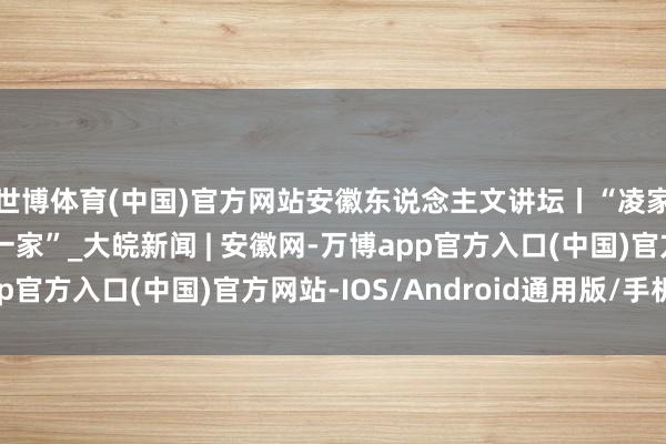 世博体育(中国)官方网站安徽东说念主文讲坛丨“凌家滩的玉器中国独此一家”_大皖新闻 | 安徽网-万博app官方入口(中国)官方网站-IOS/Android通用版/手机版