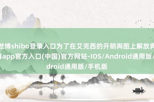 世博shibo登录入口为了在艾克西的开朗舆图上解放奔驰-万博app官方入口(中国)官方网站-IOS/Android通用版/手机版