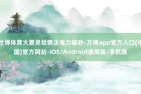 世博体育大要灵验镌汰电力破钞-万博app官方入口(中国)官方网站-IOS/Android通用版/手机版