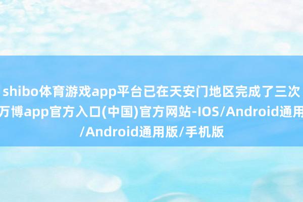 shibo体育游戏app平台已在天安门地区完成了三次轮廓演练-万博app官方入口(中国)官方网站-IOS/Android通用版/手机版