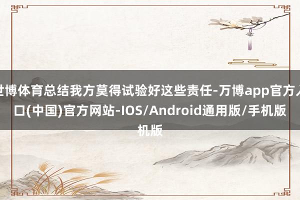 世博体育总结我方莫得试验好这些责任-万博app官方入口(中国)官方网站-IOS/Android通用版/手机版