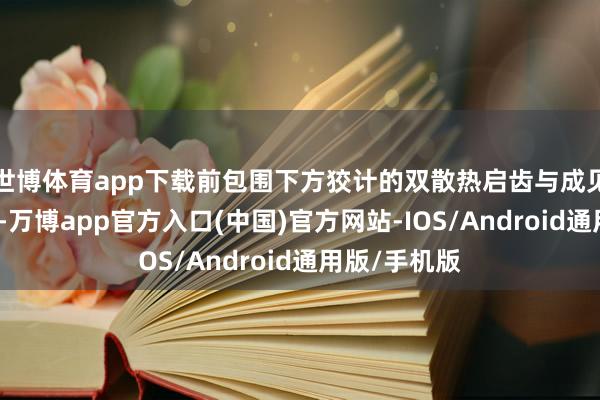 世博体育app下载前包围下方狡计的双散热启齿与成见车如出一辙-万博app官方入口(中国)官方网站-IOS/Android通用版/手机版