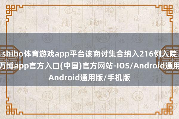 shibo体育游戏app平台该商讨集合纳入216例入院心衰患者-万博app官方入口(中国)官方网站-IOS/Android通用版/手机版