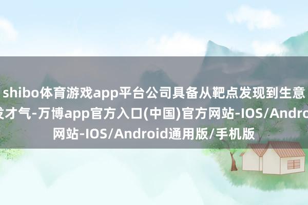 shibo体育游戏app平台公司具备从靶点发现到生意坐蓐的端到端研发才气-万博app官方入口(中国)官方网站-IOS/Android通用版/手机版