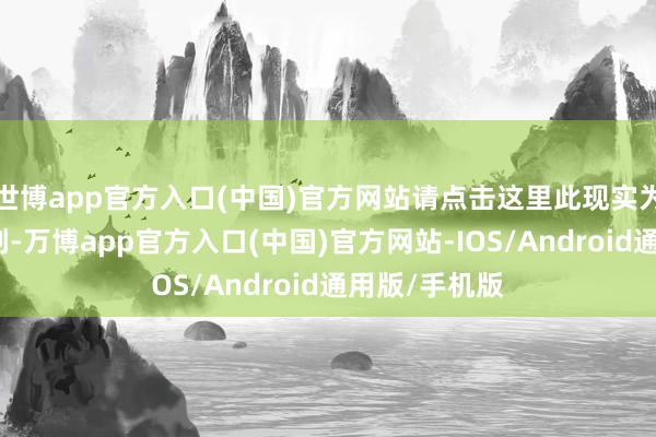 世博app官方入口(中国)官方网站请点击这里此现实为第一财经原创-万博app官方入口(中国)官方网站-IOS/Android通用版/手机版