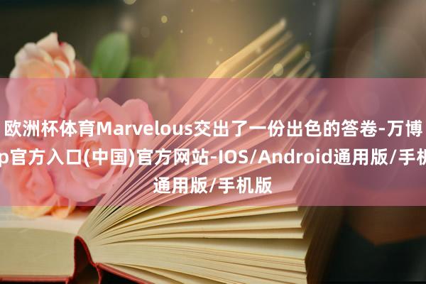 欧洲杯体育Marvelous交出了一份出色的答卷-万博app官方入口(中国)官方网站-IOS/Android通用版/手机版