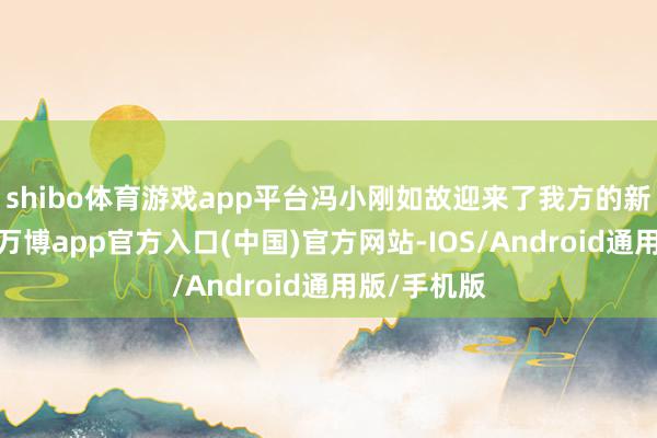 shibo体育游戏app平台冯小刚如故迎来了我方的新片三连扑-万博app官方入口(中国)官方网站-IOS/Android通用版/手机版
