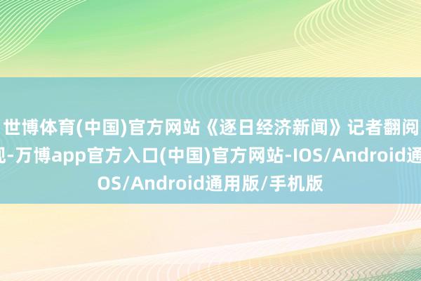 世博体育(中国)官方网站　　《逐日经济新闻》记者翻阅那时公揭发现-万博app官方入口(中国)官方网站-IOS/Android通用版/手机版
