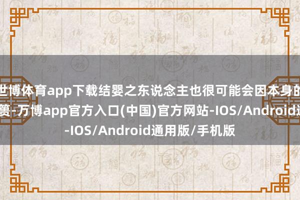 世博体育app下载结婴之东说念主也很可能会因本身的心魔而为山止篑-万博app官方入口(中国)官方网站-IOS/Android通用版/手机版