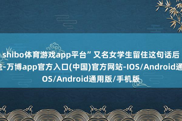 shibo体育游戏app平台”又名女学生留住这句话后便被恶魔掳走-万博app官方入口(中国)官方网站-IOS/Android通用版/手机版