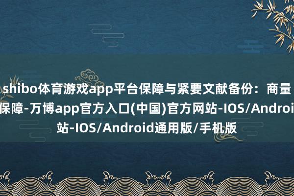 shibo体育游戏app平台保障与紧要文献备份:商量购买有意的旅游保障-万博app官方入口(中国)官方网站-IOS/Android通用版/手机版