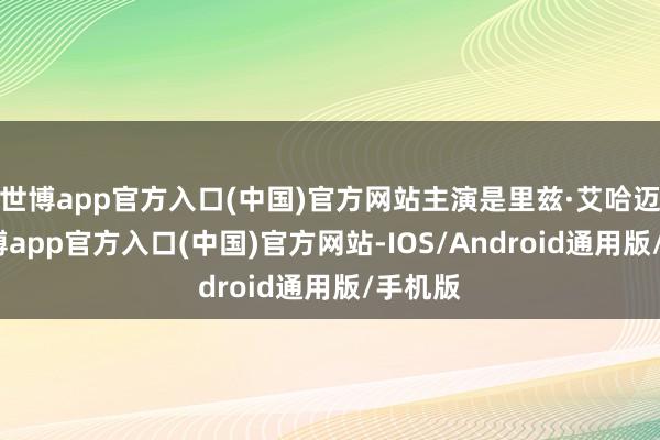 世博app官方入口(中国)官方网站主演是里兹·艾哈迈德-万博app官方入口(中国)官方网站-IOS/Android通用版/手机版