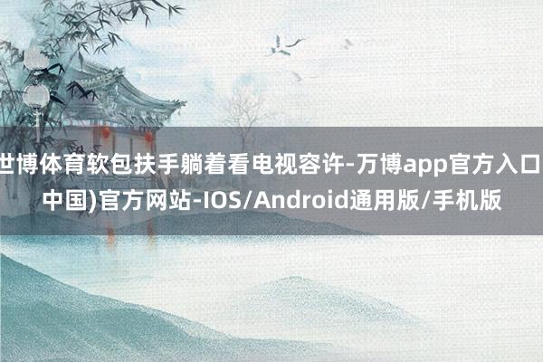 世博体育软包扶手躺着看电视容许-万博app官方入口(中国)官方网站-IOS/Android通用版/手机版