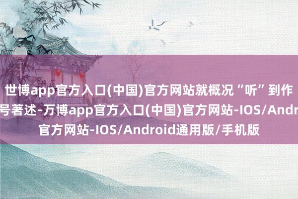 世博app官方入口(中国)官方网站就概况“听”到作家音色诵读的公众号著述-万博app官方入口(中国)官方网站-IOS/Android通用版/手机版