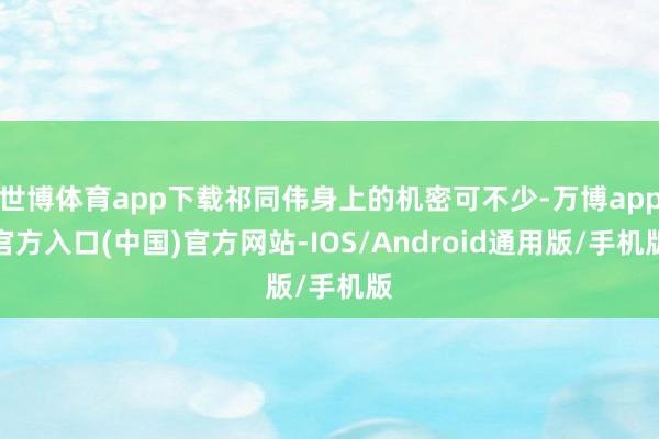 世博体育app下载祁同伟身上的机密可不少-万博app官方入口(中国)官方网站-IOS/Android通用版/手机版