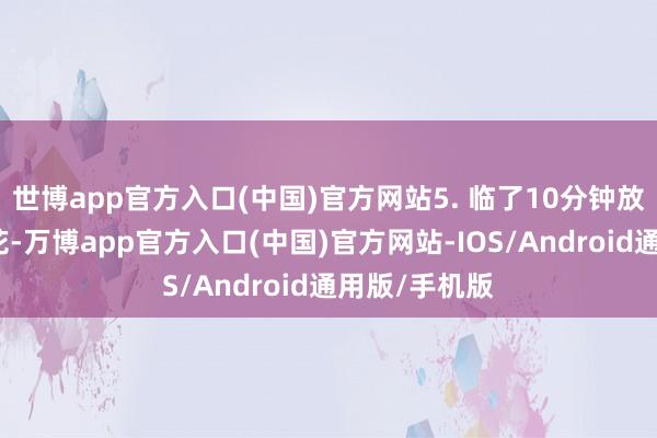 世博app官方入口(中国)官方网站5. 临了10分钟放入枸杞和菊花-万博app官方入口(中国)官方网站-IOS/Android通用版/手机版