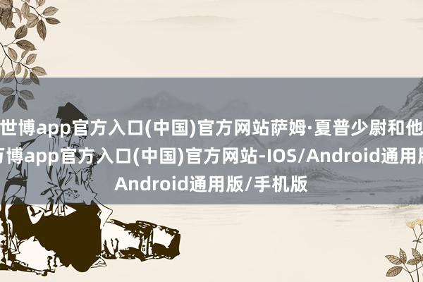 世博app官方入口(中国)官方网站萨姆·夏普少尉和他的队友-万博app官方入口(中国)官方网站-IOS/Android通用版/手机版