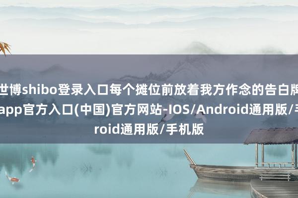 世博shibo登录入口每个摊位前放着我方作念的告白牌-万博app官方入口(中国)官方网站-IOS/Android通用版/手机版
