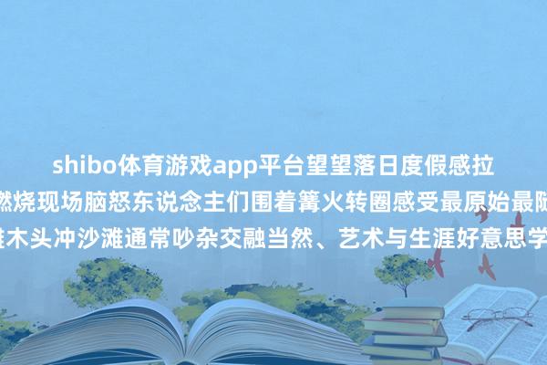 shibo体育游戏app平台望望落日度假感拉满！夜幕驾临驻唱歌手燃烧现场脑怒东说念主们围着篝火转圈感受最原始最随便的愉快木头冲沙滩木头冲沙滩通常吵杂交融当然、艺术与生涯好意思学的「21°橘子海餐酒吧」在这个假期客流络续抬眼可享“落日熔金、海天一色”一杯咖啡一块甜点偷得浮生半日闲横石基沙滩挖沙、赶海、追日落这个假期的横石基沙滩成为了「亲子乐土」伍鹏/摄孩子们光脚走在沙滩上追逐着小螃蟹时而欢笑时而惊呼满脚的泥沙成为了撒欢的字据伍鹏/摄日落将沙滩染成金黄色海面上也染上了金光东说念主们的剪影在沙滩上被拉得很长为假期增添了几分夸耀伍鹏/摄金湾华发商都当作金湾最大的交易详尽体这个假期的金湾华发商都分外火爆2026湖畔冒泡生涯节 在5天长假里精彩络续市集内各大品牌门店前选购商品的顾主熙来攘往餐饮楼层更是呈现“一位难求”的火爆场景不少热点餐厅的等位军队排起长龙焰火气十足“吹泡泡的女孩ROSEE”珠海首展在五一登陆金湾华发商都商圈内新增的不少可儿打卡点为假期增添了乐趣金湾环湖泡泡跑乐趣多多不限时、不竞速伴跟着漫天彩色泡泡恣意驱驰大东说念主小孩沿途冲东说念主东说念主脸上都带着知足的笑颜夜幕驾临湾区著明乐队颠簸登场！放工乐队、飞动日志乐队专场上演满天泡泡与超强音浪同频共振用旋律燃烧金湾的夜金湾毛林大旅店集住宿餐饮、儿童游乐城、冰雪通顺城于一体的详尽性旅店金湾毛林大旅店成为了不少亲子家庭安宁又省力的度假蓄意地顽皮堡、海洋球池极限攀岩、蹦床体验……领有上百种游乐体验项蓄意儿童游乐城不同庚级段的孩子都玩得隆盛由真冰、真雪打造的冰雪通顺城滑冰、冰上碰碰车、打雪仗、堆雪东说念主多个游乐格式东说念主流如织让搭客在初夏的珠海也能感受爽朗这个假期你来金湾玩了吗？迎接来留言区共享你的打卡点！ -万博app官方入口(中国)官方网站-IOS/Android通用版/手机版