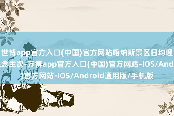 世博app官方入口(中国)官方网站喀纳斯景区日均理财搭客打破3万东说念主次-万博app官方入口(中国)官方网站-IOS/Android通用版/手机版