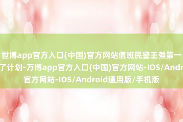 世博app官方入口(中国)官方网站值班民警王强第一工夫与刘女士得回了计划-万博app官方入口(中国)官方网站-IOS/Android通用版/手机版