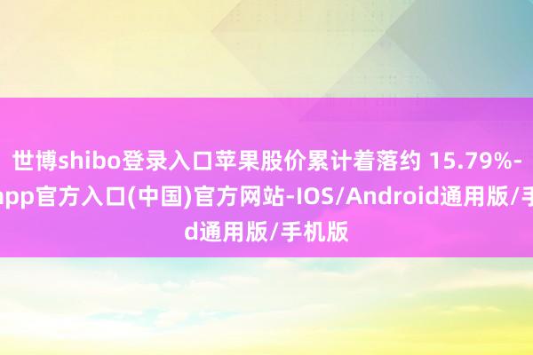世博shibo登录入口苹果股价累计着落约 15.79%-万博app官方入口(中国)官方网站-IOS/Android通用版/手机版