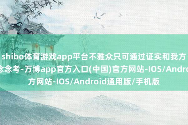 shibo体育游戏app平台不雅众只可通过证实和我方的阐明对BP进行念念考-万博app官方入口(中国)官方网站-IOS/Android通用版/手机版