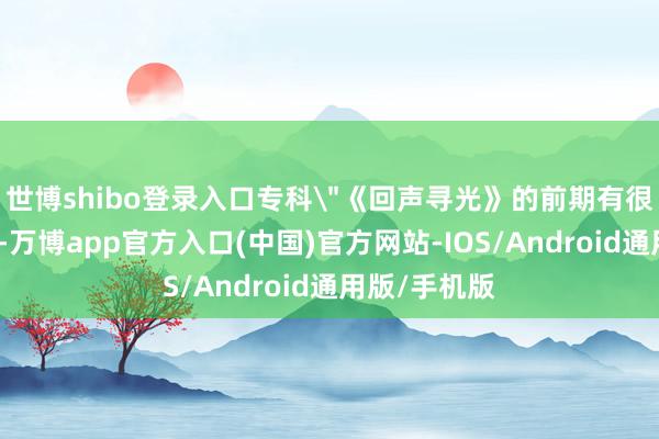 世博shibo登录入口专科