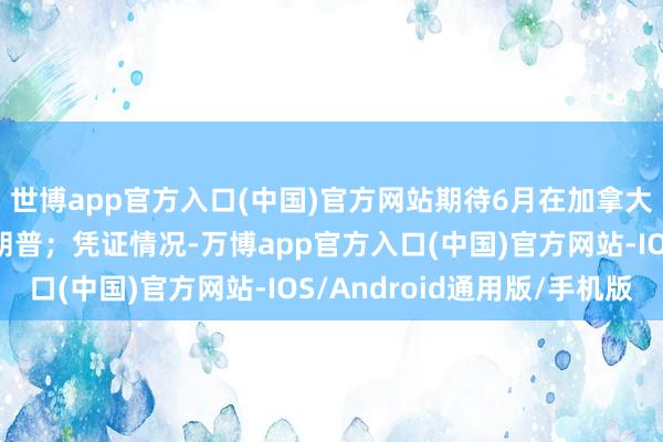 世博app官方入口(中国)官方网站期待6月在加拿大的G7峰会上见到特朗普；凭证情况-万博app官方入口(中国)官方网站-IOS/Android通用版/手机版
