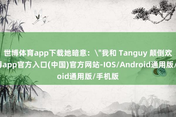 世博体育app下载她暗意：
