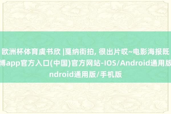 欧洲杯体育虞书欣 |戛纳街拍, 很出片哎~电影海报既视感-万博app官方入口(中国)官方网站-IOS/Android通用版/手机版