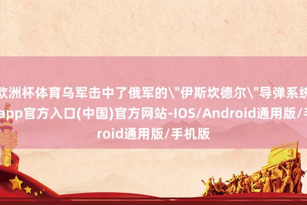欧洲杯体育乌军击中了俄军的