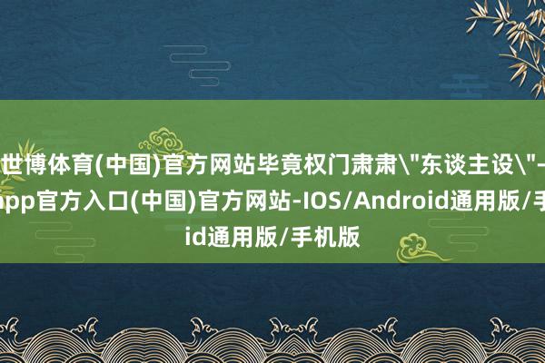 世博体育(中国)官方网站毕竟权门肃肃